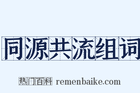 同源共流组词是什么意思的图片